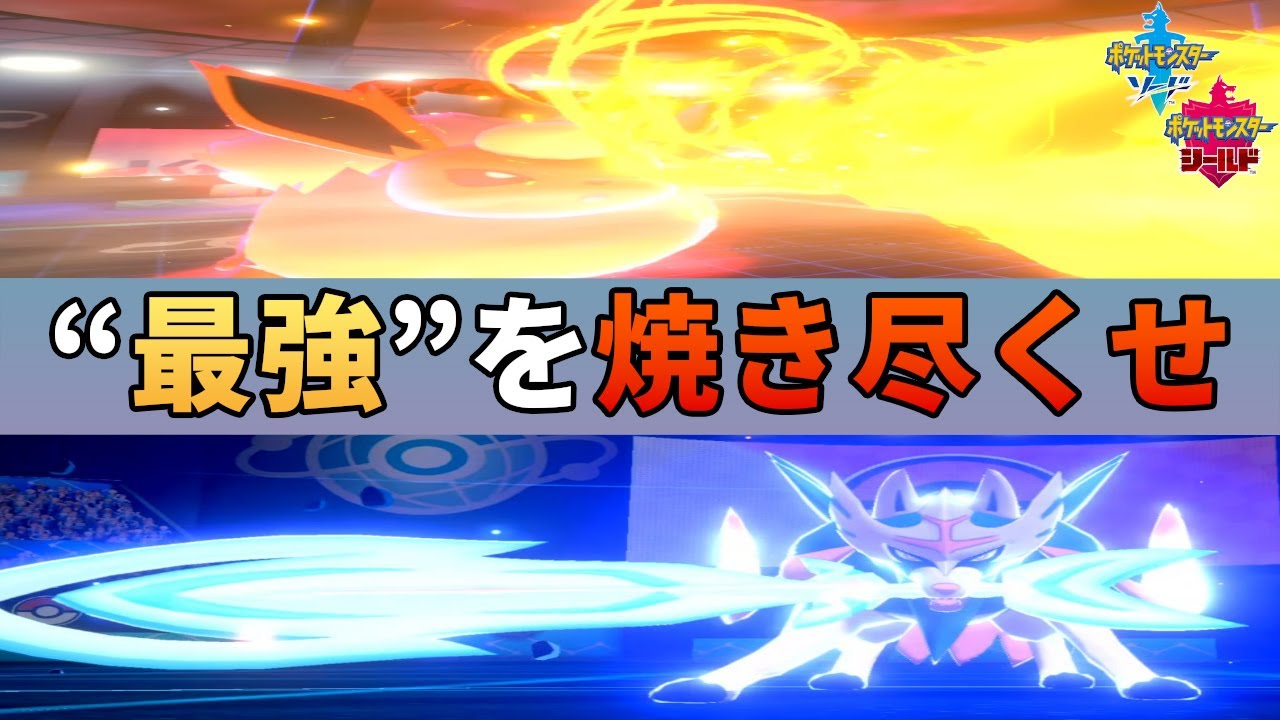 ブースターは 環境最強 に有利な唯一のブイズだ ポケモン剣盾 Youtube