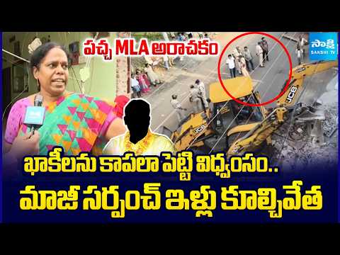 TDP MLA Arimilli Radha Krishna Demolished Ex Sarpanch Lavanya House in Aithampudi | Ground Report - SAKSHITV