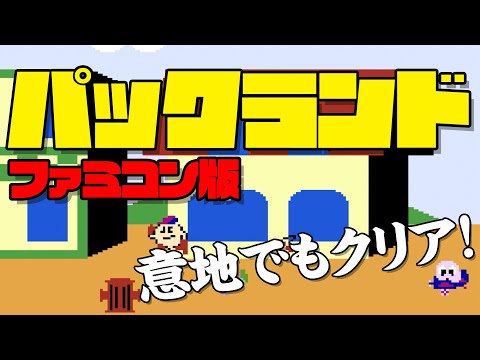 FC版】「パックランド」