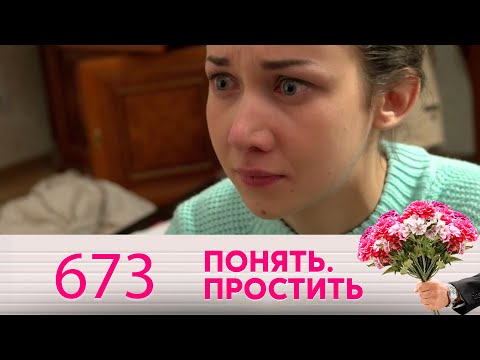 Понять. Простить | Выпуск 673