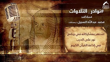 نوادر التلاوات l فضيلة الشيخ محمد السبيل - رحمه الله
