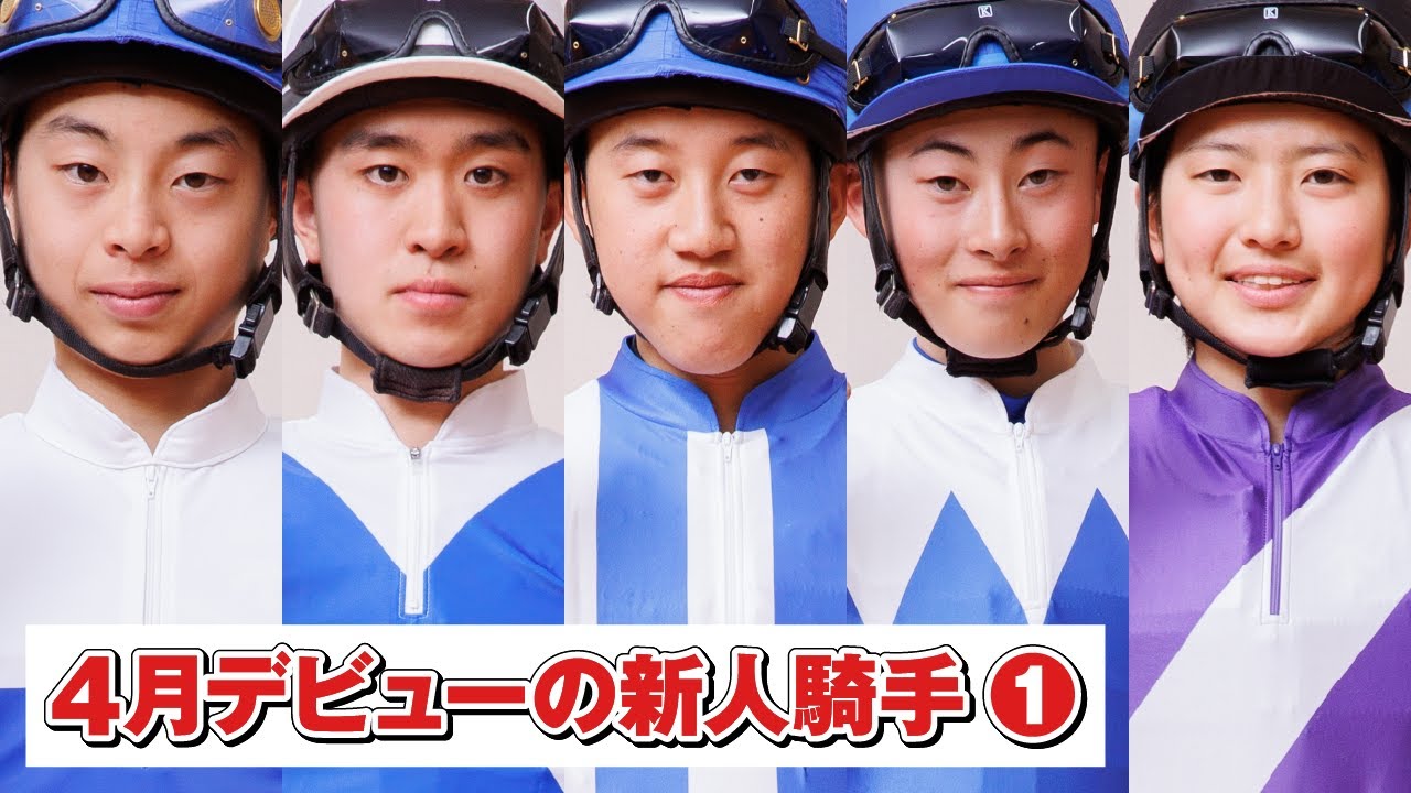 アタック！地方競馬｜第313回｜４月デビューの新人騎手（1）｜NAR公式