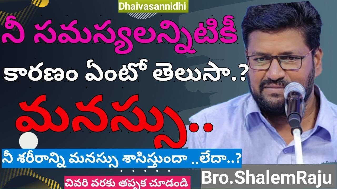 నీ సమస్యలన్నిటికీ కారణం ఏంటో తెలుసా..? మనస్సు.నీ శరీరాన్ని మనస్సు శాసిస్తుందా?లేదా? @dhaivasannidhi