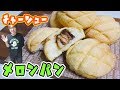 まさかの組み合わせ！チャーシューメロンパンの作り方【kattyannneru】