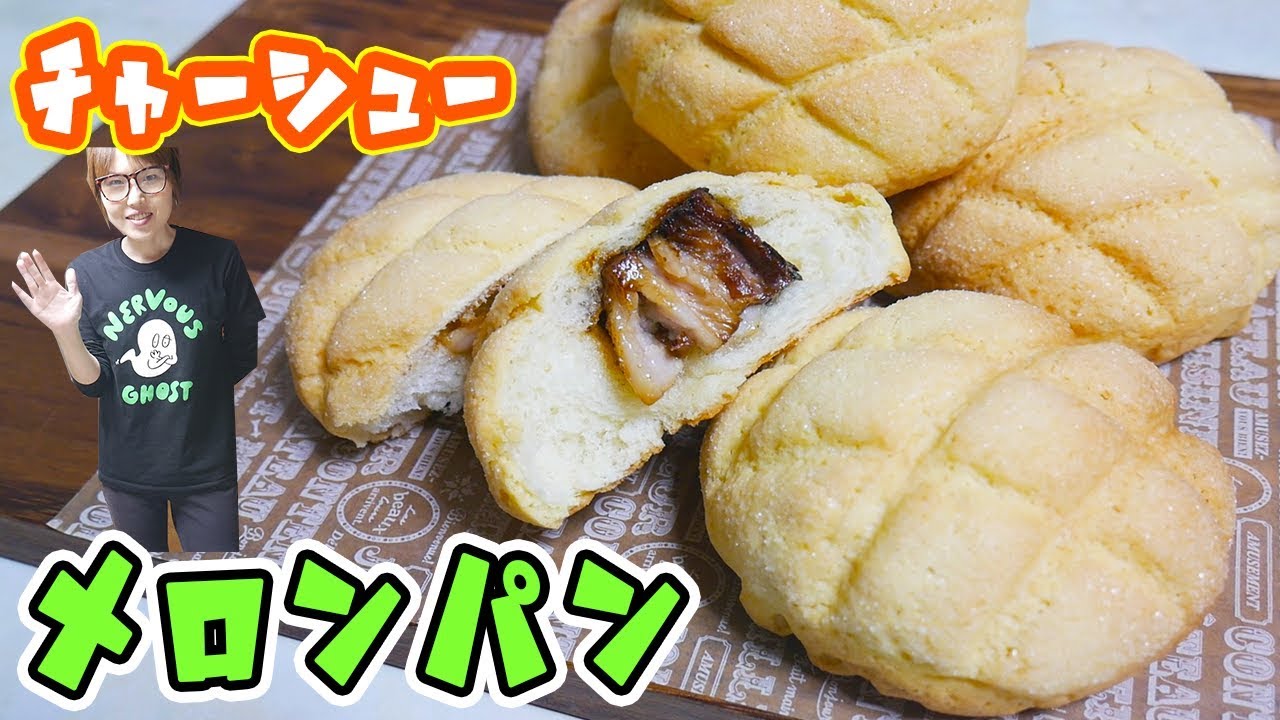 まさかの組み合わせ！チャーシューメロンパンの作り方【kattyannneru