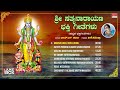Sri Sathyanarayana Bhakthi Geethegalu | B.K. Sumitra, Y.N. Sharma|, R.N.Jayagopal | Devotional Songs Mp3 Song