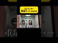 エレベーター重量オーバーwww #くれまぐ#くれいじーまぐねっと#crazymagnet#浅見めい#エア#UraN#うらん#ぽこ#shorts#切り抜き