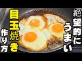 卵焼くだけ失敗なし！絶望的に旨い！目玉焼きの作り方 簡単レシピ 朝ごはん お昼おうちごはん 節約 玉子 たまご丼 手抜き料理