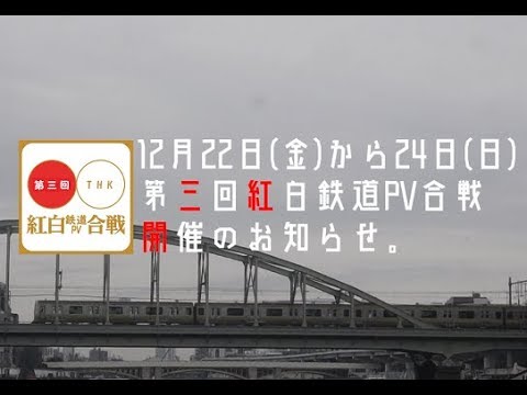 【開催中】第3回紅白鉄道PV合戦開催のお知らせ
