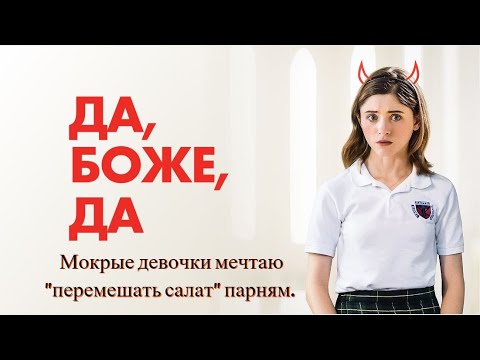 Кино-Логика: Да, боже, да / Yes, God, Yes (2019). Мокрые девочки, мечтают "перемешать салат" парням.