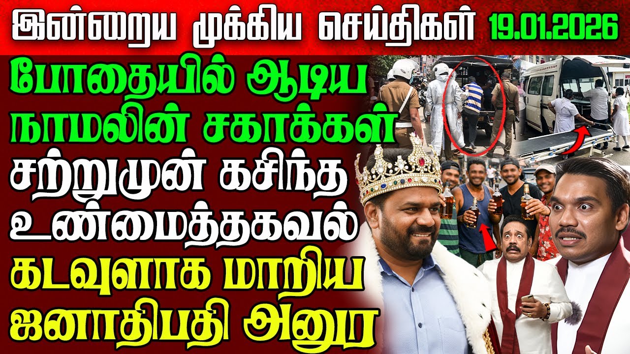 Sri Lanka Morning News | 19 Jan 2026 – இலங்கையின் பிரதான செய்திகள் | Tamil News | Athirady