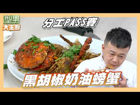 吳秉承料理螃蟹戳中城哥痛點！楊奇煜竟向對手求救｜黑胡椒奶油螃蟹｜分工PASS賽 ｜型男大主廚
