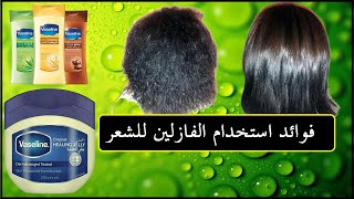 فوائد استخدام الفازلين للشعر ضياء تيوب   Diyaa Tube