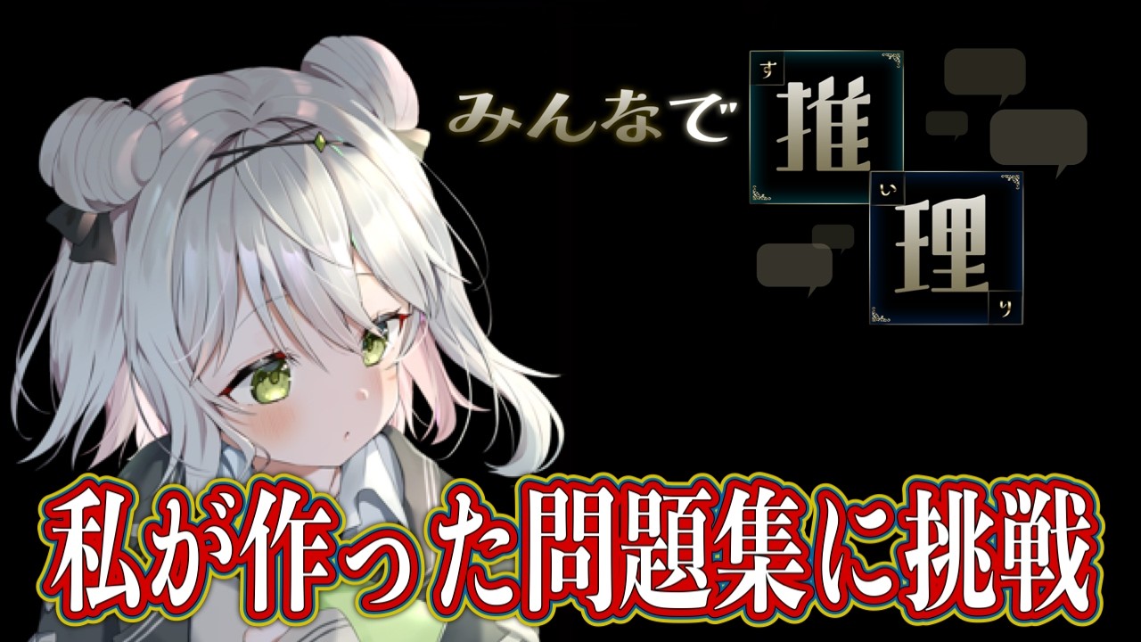【みんなで推理】私に関わる問題集