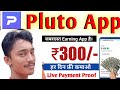 Pluto app se paise kaise kamaye | Pluto app payment proof | Pluto app se paise kaise kamaye 2022