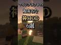 超有名な神MOD6選 【Minecraft】 こいしのMOD紹介 #minecraft #ゲーム #shorts