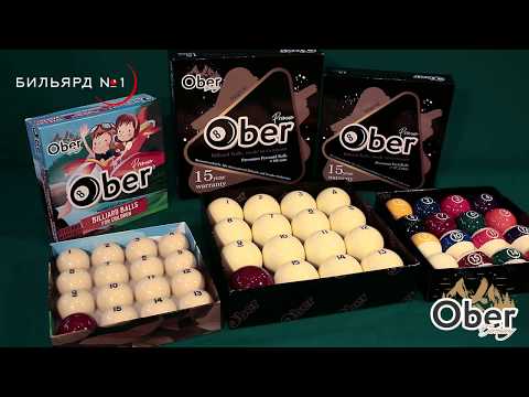 Бильярдные шары Ober