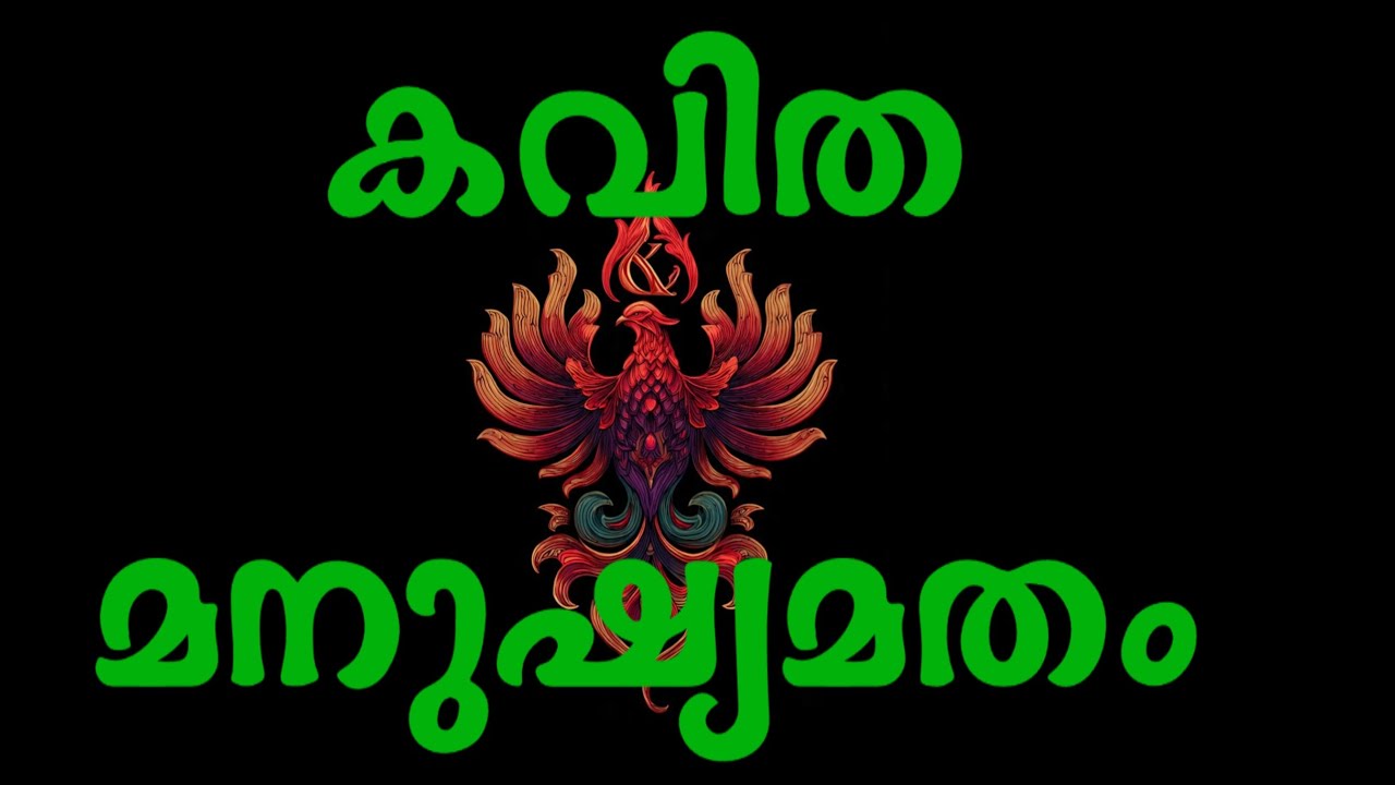 KAVITHA / മനുഷ്യമതം /MANUSHYAMATHAM /RAMESH KESAVATH /LYRICAL