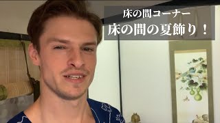 床の間コーナー　床の間の夏飾り！Vlog #30