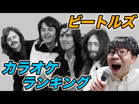 Let's take a look at the Beatles karaoke rankings!