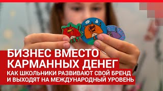 Как школьники из Архангельска создали свой бизнес