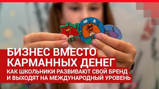 Как Школьники Из Архангельска Создали Свой Бизнес