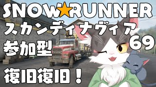スノーランナー/SNOW RUNNER　スカンディナヴィア！災害復旧！  PART69【参加型】