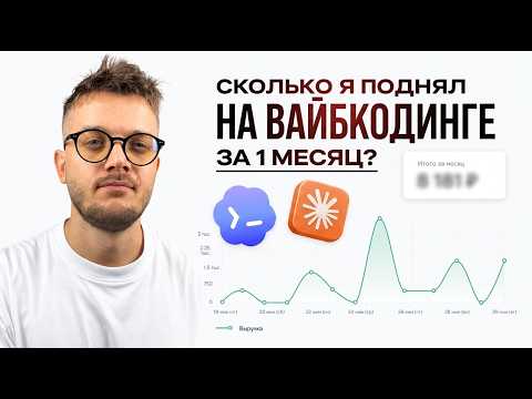 Зашел в ВАЙБКОДИНГ С НУЛЯ и собрал 3 стартапа – сколько заработал