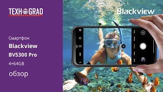 Мощный и бюджетный защищенный смартфон Blackview BV5300PRO уже в ТехноGRAD