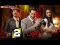 حصريااا الحلقة 2 من مسلسل النص بطولة أحمد أمين اسماء ابواليزيد 2025 