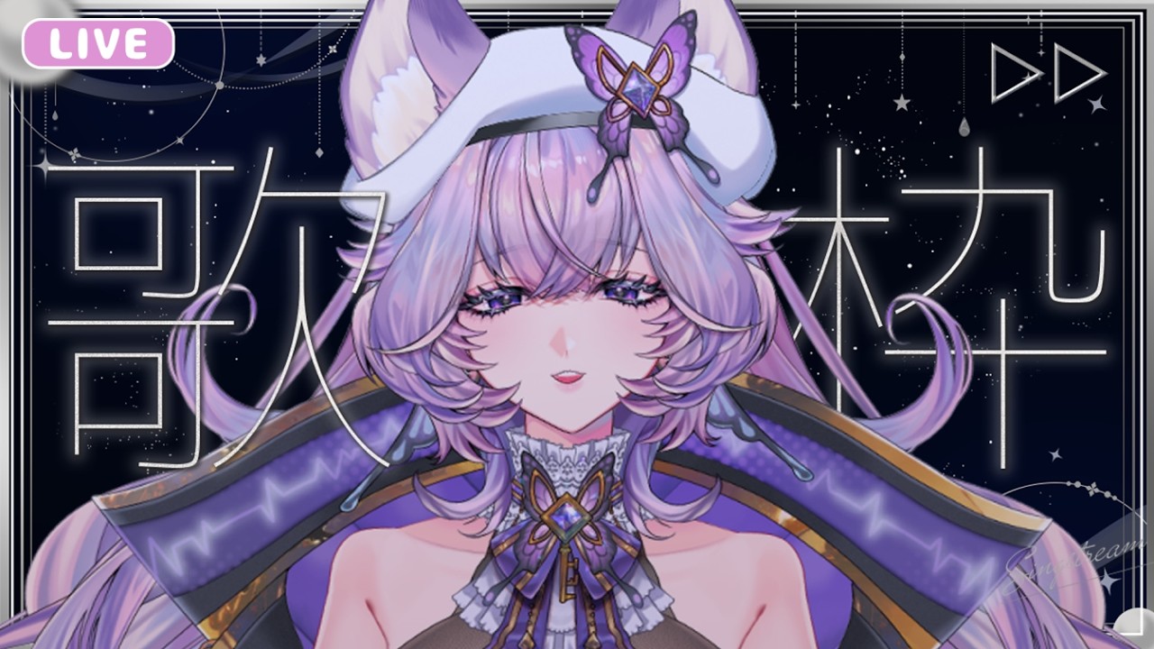 【 #歌枠 】お昼のしっとり歌枠で癒されていかない?🦋⚛️Singing Stream【 #らいぶほるすと #karaoke 】