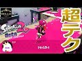 #22【オクト・エキスパンション】テクニックを見せつけろ!でまったくテクニックを見せつけられなかった件「Splatoon2(スプラトゥーン2)」ちょっとおもしろい実況プレイ