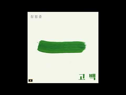 Jang Beom June (장범준) - Go Back (고백) (Inst.)