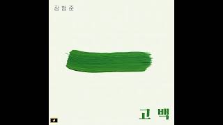 Jang Beom June (장범준) - Go Back (고백) (Inst.)