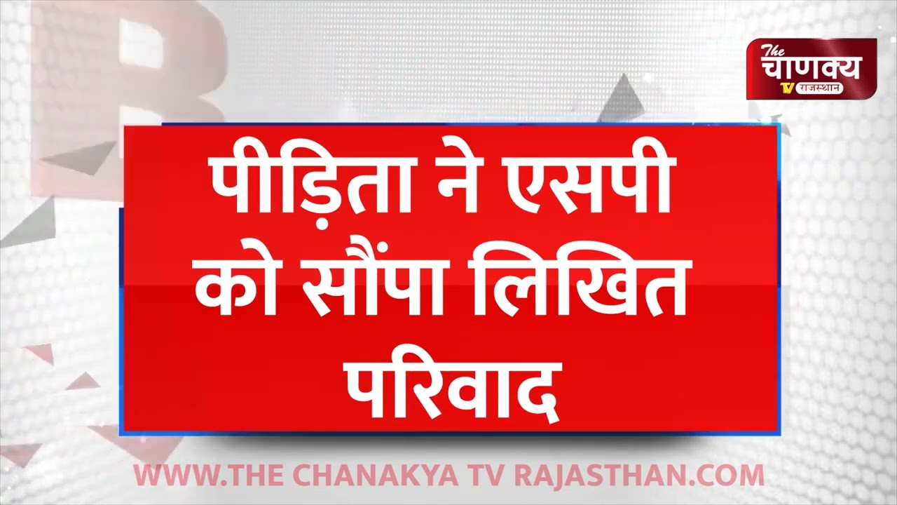चूरू में महिला कांस्टेबल ने लगाए गैंगरे**प के आरोप, महिला कांस्टेबल की शिकायत पर FIR दर्ज ||
