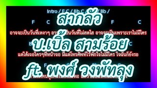 🎸คอร์ดเพลง🎸 สากลัว - บ.เบิ้ล สามร้อย ft. พงศ์ วงพัทลุง