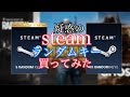 【衝撃】200円でSteamのゲームが10個ランダムで入ってるパック買ってみたら中身がヤバすぎた！！