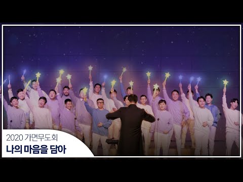 [2020 가면무도회] 6. 나의 마음을 담아