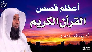 أعظم قصص القران الكريم - اجمل قصص الانبياء السيرة النبوية للشيخ بدر المشاري