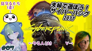 夫婦で遊ぼう！　Cyberpunk 2077　#07  　はんのことおもちのゲーム配信
