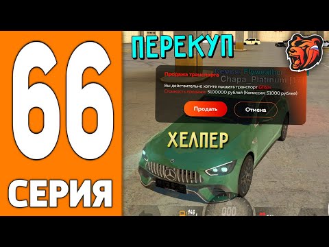 Видео: ПУТЬ ИГРОКА НА БЛЕК РАША #66 - ХЕЛПЕР ПЕРЕКУП на BLACK RUSSIA!