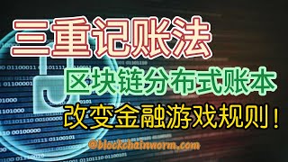 区块链技术中的三重记账法