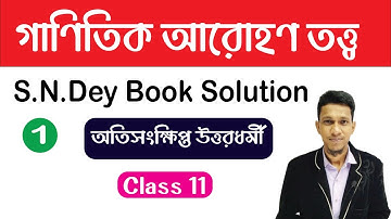গাণিতিক আরোহণ তত্ত্ব | Principle Of Mathematical Induction Class 11 In Bengali | Part 1 | WBCHSE