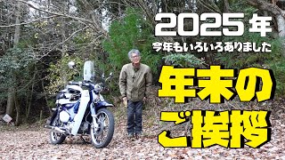 2025年 今年もありがとうございました