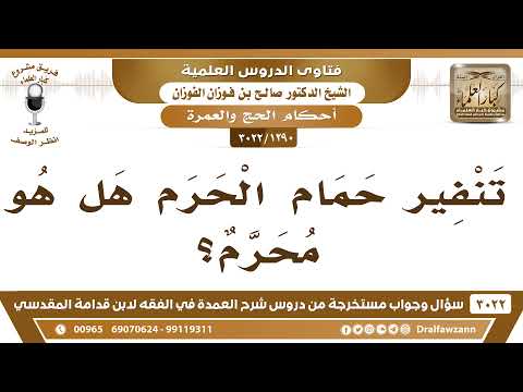[1290 -3022] ما حكم تنفير حمام الحرم وهو محرم؟