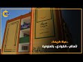 حياة كريمة لأهالي الكوادي بالمنوفية 