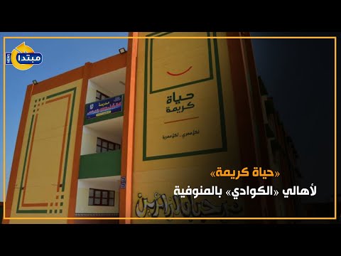 حياة كريمة لأهالي الكوادي بالمنوفية 