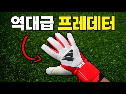 역대급 갱신했다는 <strong>아디다스</strong> 신상 골키퍼장갑 - 프레데터 프로 리뷰