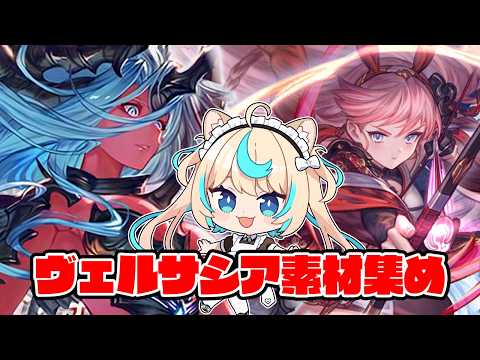 ヴェルサシアの素材集め【グランブルーファンタジー】【VTuber #獅堂リオ】