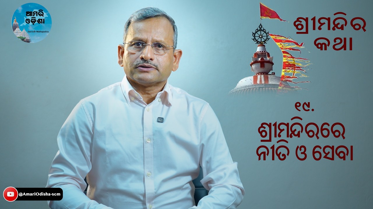 ଶ୍ରୀମନ୍ଦିରରେ  ନୀତି ଓ ସେବା
